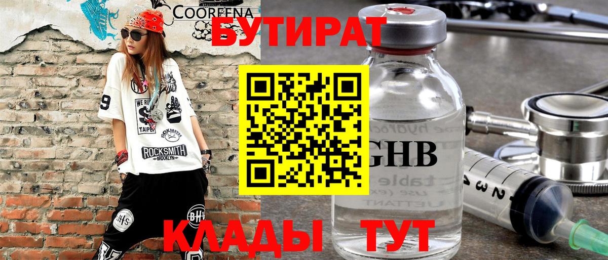 БУТИРАТ оксибутират Новотроицк