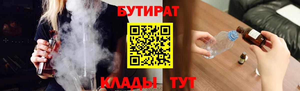 Бутират Butirat  Вход с VPN  БУТИРАТ  Новотроицк 
