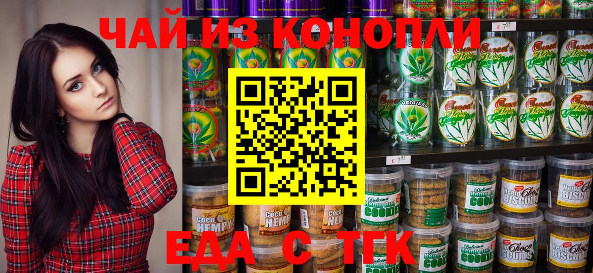Еда ТГК марихуана  Вход с VPN  Новотроицк 