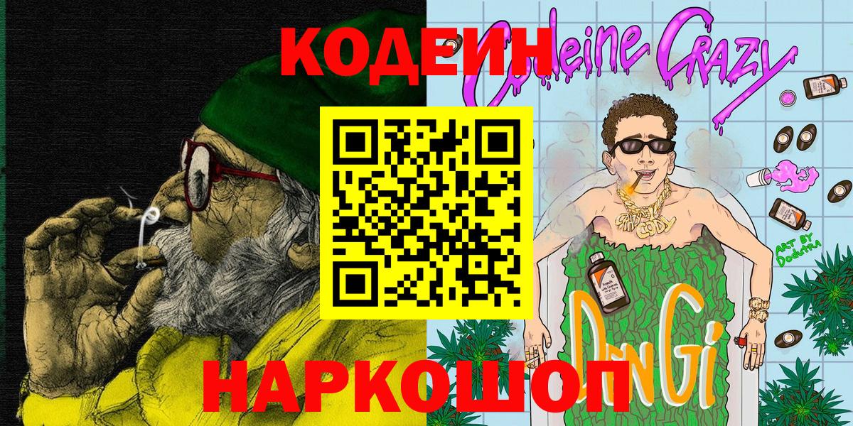 Codein Purple Drank  Вход с VPN  Новотроицк  Codein Purple Drank 
