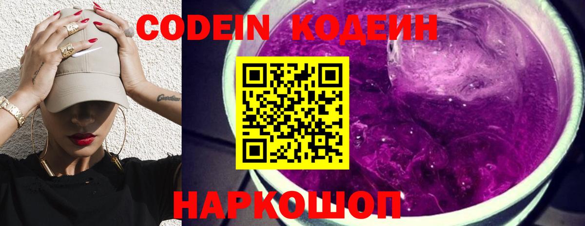 Codein Purple Drank Новотроицк